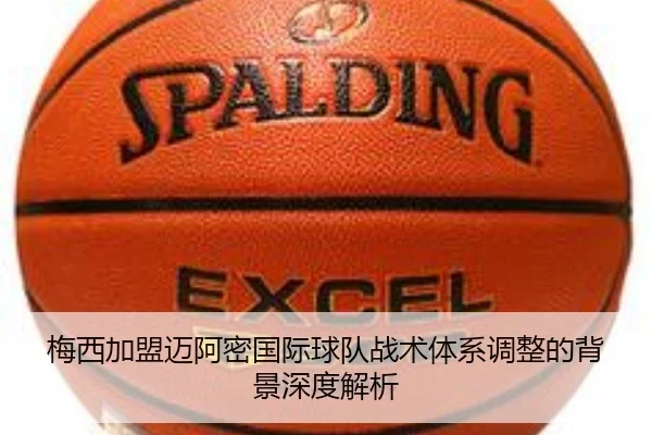 梅西加盟迈阿密国际球队战术体系调整的背景深度解析