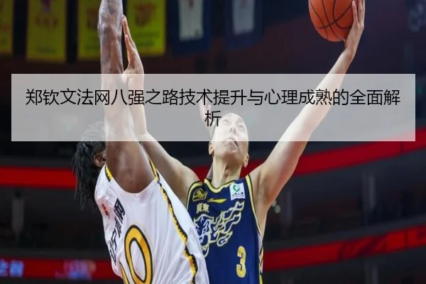 郑钦文法网八强之路技术提升与心理成熟的全面解析