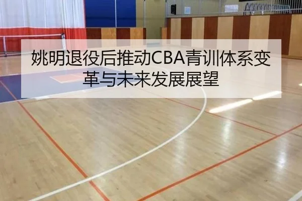 yao-ming-tui-yi-hou-tui-dong-qing-xun-ti-xi-bian-ge-yu-wei-lai-fa-zhan-zhan-wang-2-890.jpg