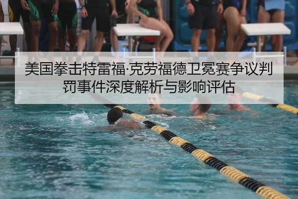 美国拳击特雷福·克劳福德卫冕赛争议判罚事件深度解析与影响评估